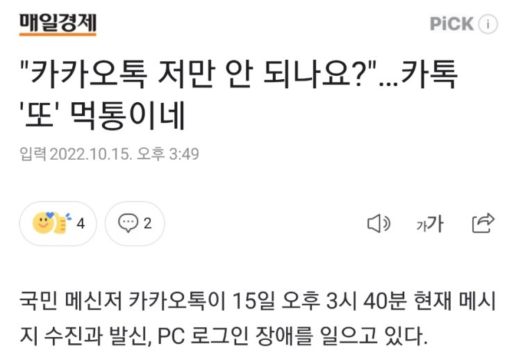 "카카오톡 저만 안 되나요?"…카톡 '또' 먹통이네  택시, 페이 등 타서비스도 오류!