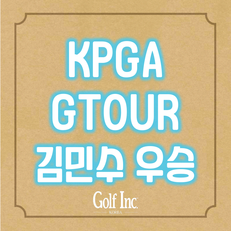골프존 주최 ‘2022 신한투자증권 KPGA 코리안투어 with GTOUR' 김민수 우승