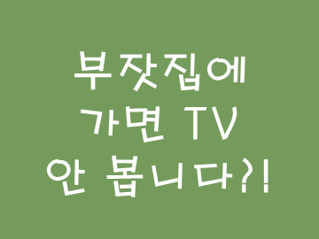  [셜록현준 영상] 좋은 부잣집에 가면 TV 안 봅니다