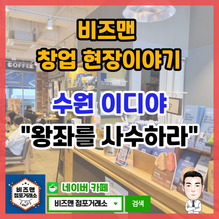 이디야 창업,양도양수 현장 (수원)