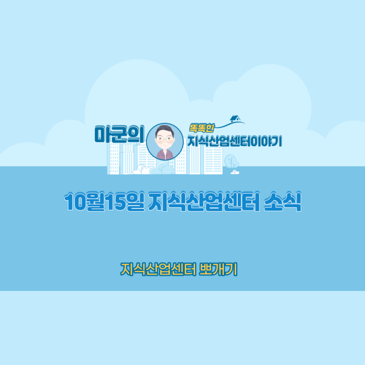 10월15일 지식산업센터 소식!