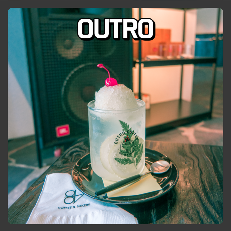 청주 근교 카페, 드라이브 하기 좋은 카페 추천 - OUTRO