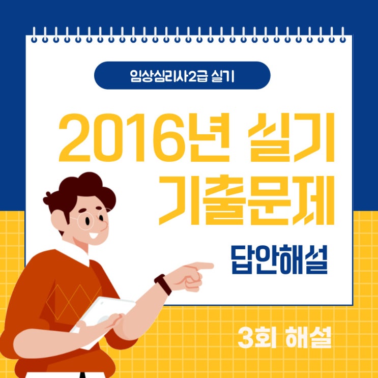 2016년 임상심리사2급 실기 3회 기출복원문제 답안 해설