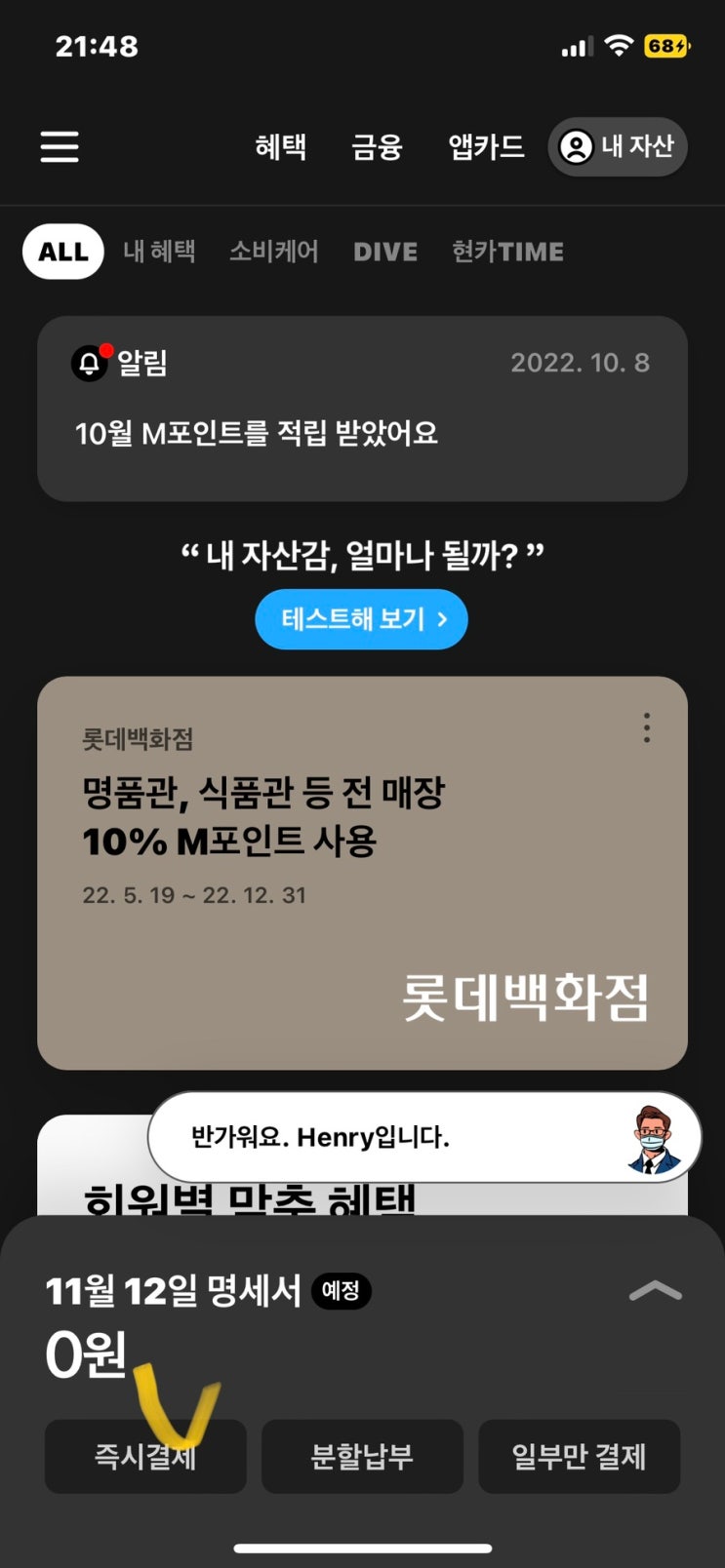 신용카드 즉시결제 하는 이유(현대, 롯데, 신한카드) 선결제 취소 방법