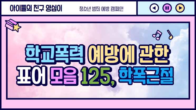  학교폭력예방에 관한 표어 모음 125, 학교폭력 근절