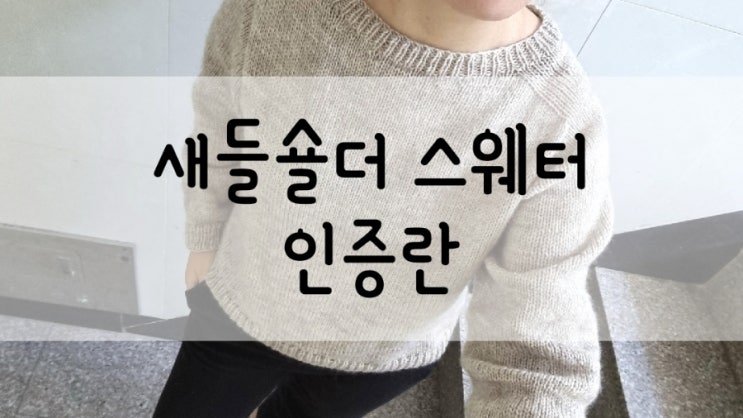  [인증란] 새들숄더 함뜨 인증란