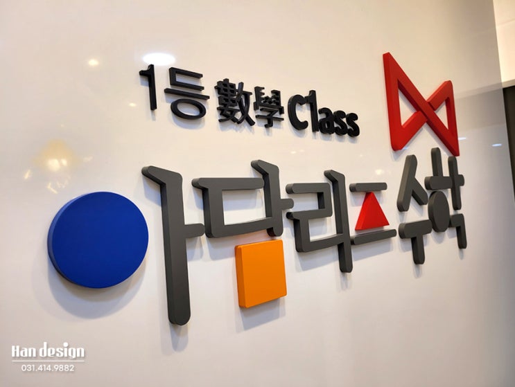  안산간판. 학원 '아담리즈 수학' 동대문센터 LED채널 간판 및 실내 사인 시공 설치 - 아크릴 스카시,엠보 시트 컷팅