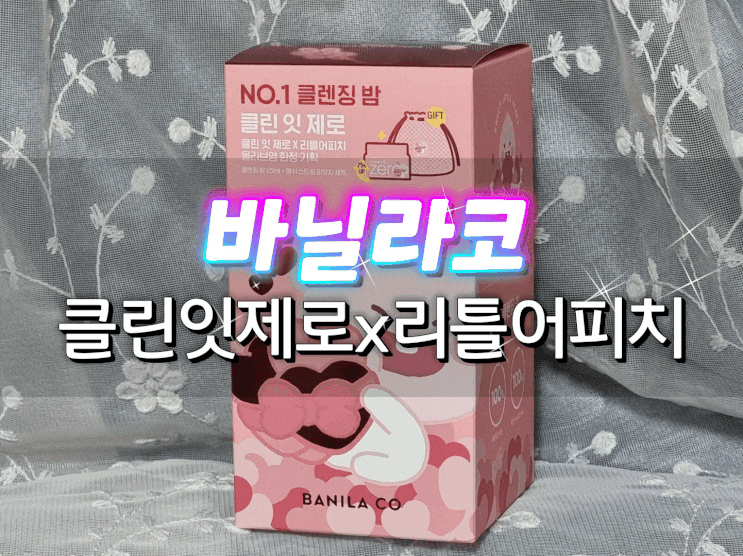  올리브영클렌징밤 바닐라코 클린잇제로x리틀어피치 콜라보 세트가 돌아왔어요!