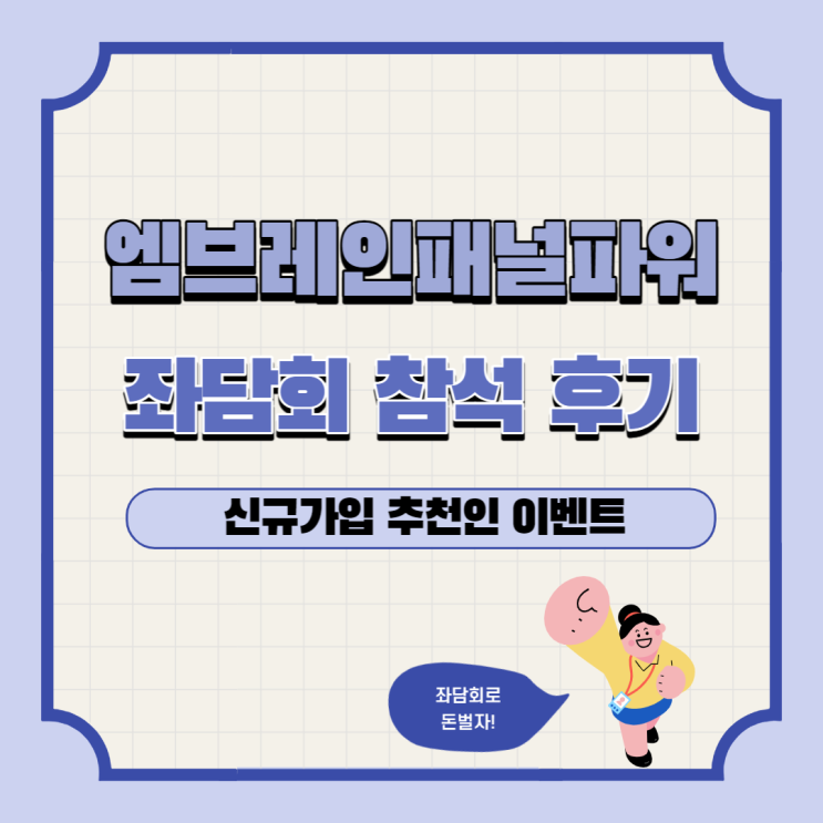 엠브레인패널파워 좌담회 알바 후기: 꿀알바 소문은 진실일까?