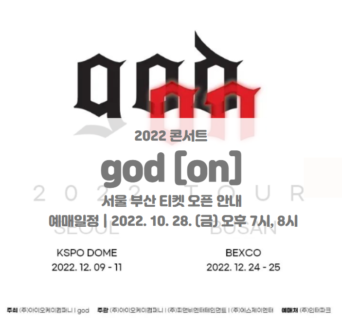 2022 god ON 서울 부산 콘서트 티켓팅 일정 기본정보 2022 god ON 서울 부산 콘서트 티켓팅 일정 기본정보