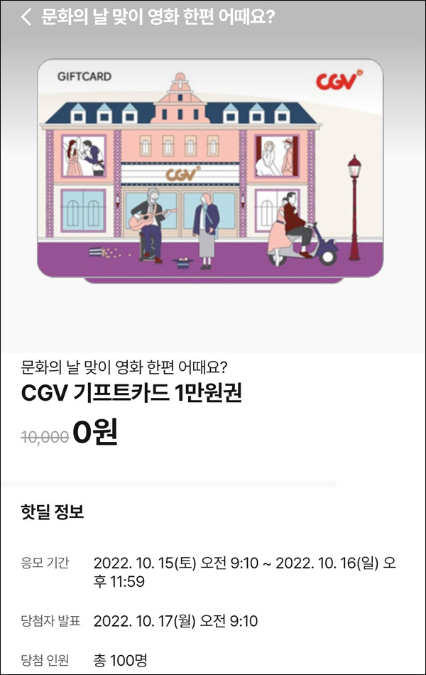 010Pay 0원응모 핫딜 이벤트(CGV 1만원 100명)추첨 ~10.16