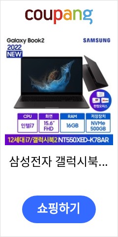 삼성전자 갤럭시북2 NT550XED-K78AR/S NVMe 500GB 윈도우11 한컴오피스, 그라파이트, 코어i7, 16GB, WIN11 Home, NT550XED-K78AR 이가