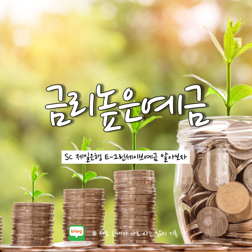 SC제일은행 e-그린세이브예금 최고금리 4.7% 예상이자 알아보자