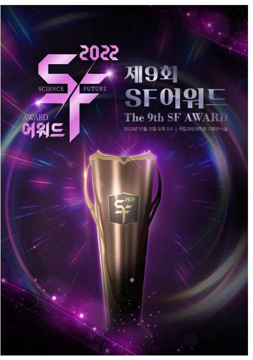 국립과천과학관, ‘9회 SF 어워드’ 수상작 발표(장편소설, 중‧단편소설, 웹소설, 만화‧웹툰, 영상)_과학기술정보통신부 국립과천과학관, ‘9회 SF 어워드’ 수상작 발표(장편소설, 중‧단편소설, 웹소설, 만화‧웹툰, 영상)_과학기술정보통신부