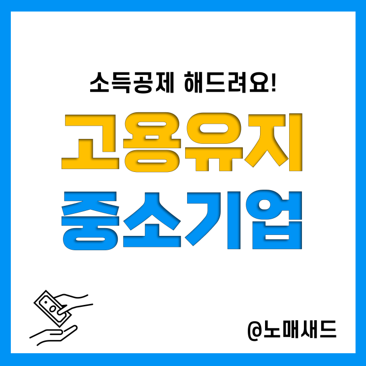 고용유지 중소기업 근로자 소득공제(중소기업 기준, 상시근로자 기준) 고용유지 중소기업 근로자 소득공제(중소기업 기준, 상시근로자 기준)