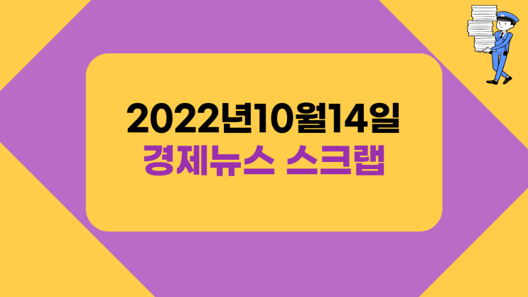  지산행의 주요 경제뉴스 스크랩 - 10월14일