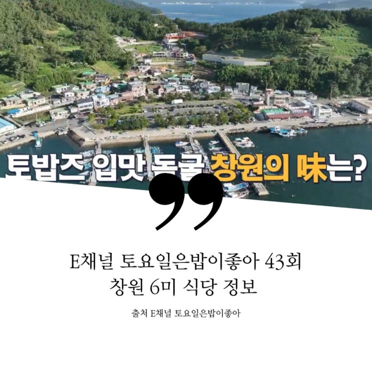  토요일은밥이좋아 토밥 43회 경남 창원 1탄 토밥즈 식당 정보 창원6미 아구 불맛 아귀불고기 아귀탕 창원 소리단길 핫플 전복리소토 콜드카펠리니 34년전통석쇠불고기 소고기국밥 비빔밥