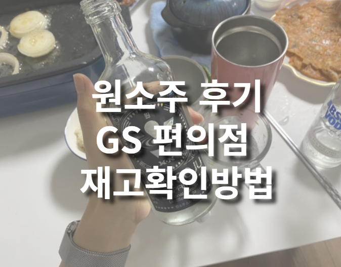  박재범소주, 원소주 스피릿 후기와 GS편의점 재고 확인법
