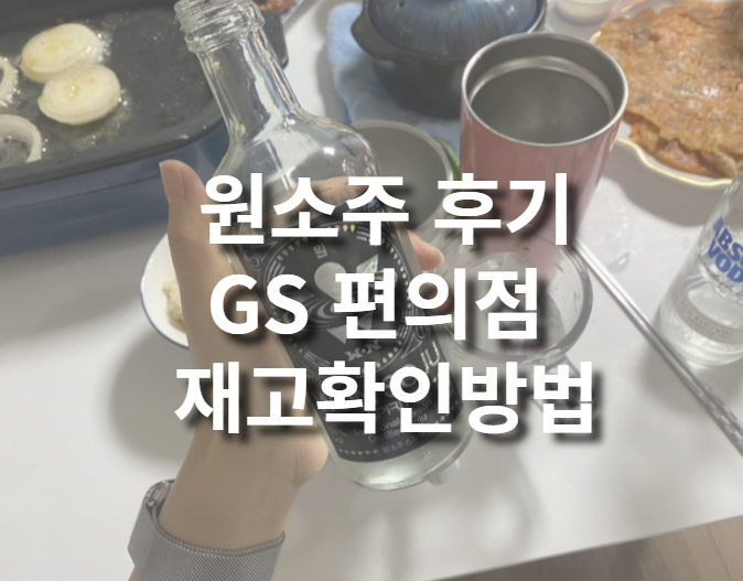 박재범소주, 원소주 스피릿 후기와 GS편의점 재고 확인법