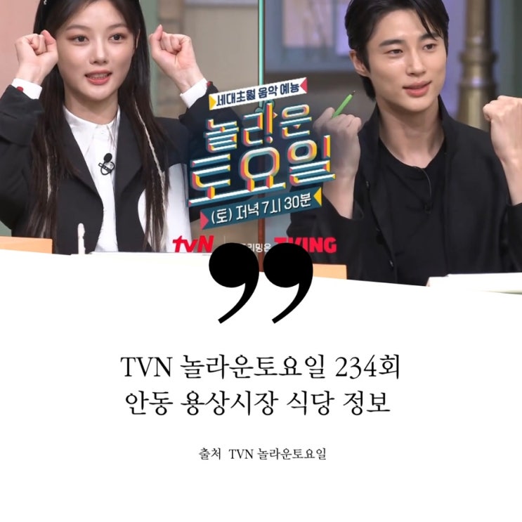  놀라운토요일 놀토 234회 김유정 변우석 안동 용상시장 정보 쪼림닭 찜닭 라즈베리소르베에이드 우유롤케이크 항정살 된장찌개 대파항정 고깃집 메밀만둣국 버섯전골 팡스위스 육회비빔밥