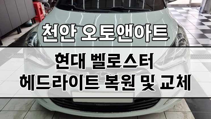  현대 벨로스터 헤드라이트 녹은 반사판 교체, 크롬 증착, LED교체로 정기검사 조도저하 불합격 재검사 했어요 (천안아산 오토앤아트)