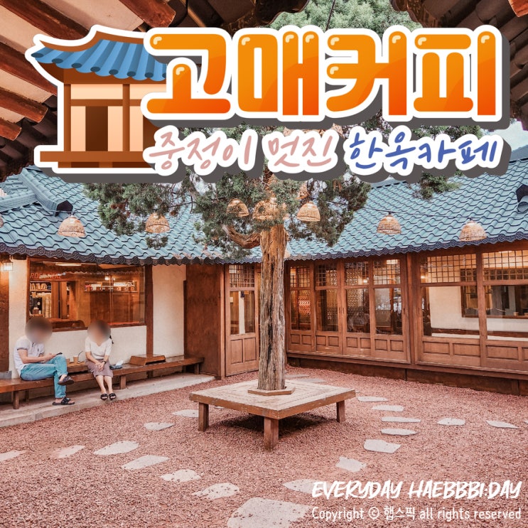  기흥 한옥카페 고매커피,  중정이 멋있는 곳