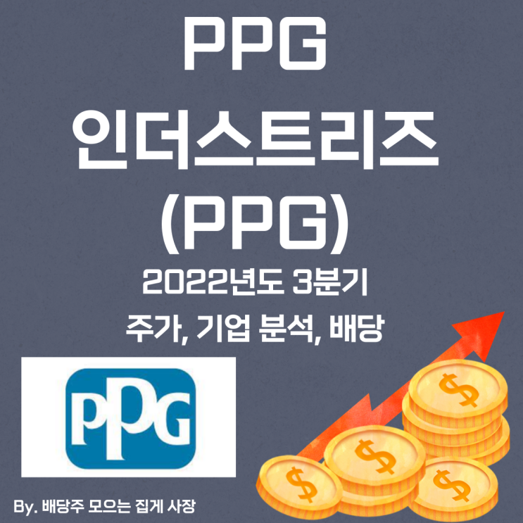 [PPG 인더스트리즈] 2022년도 3분기 PPG, PPG 주가, PPG 주식, 기업 분석, 배당 지급일, 배당락일, 배당 성향, 배당 수익률, 배당 성장률