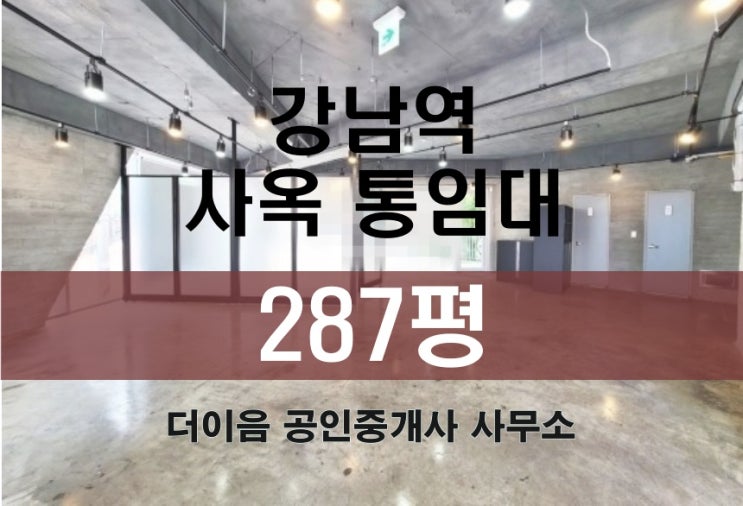 강남역 사옥 임대 280평, 강남구 신논현역 통임대 사무실