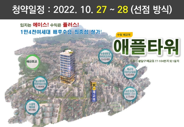  [진행중] 매교역 애플타워 분양 안내