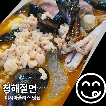 청해절면 이시아폴리스 맛집 내돈내산 찐만족