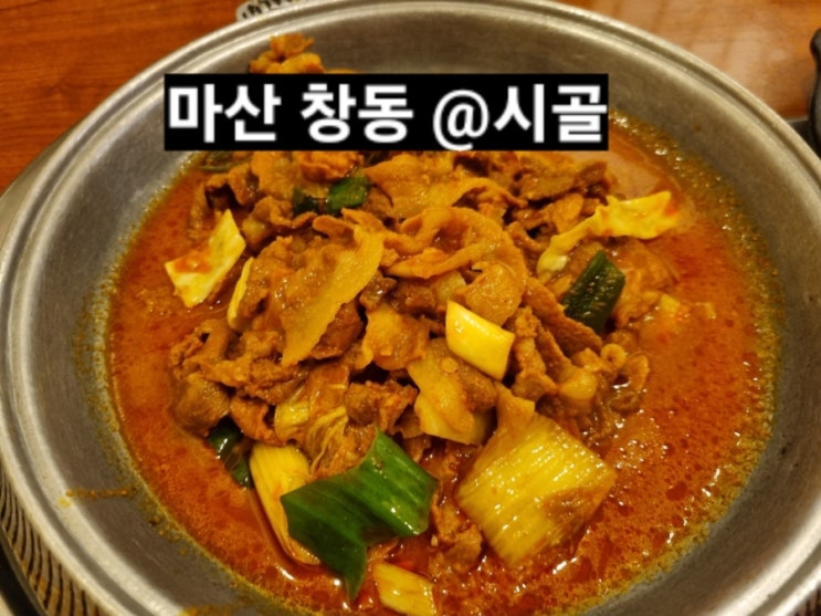 마산 창동 맛집  시골 불고기정식 !