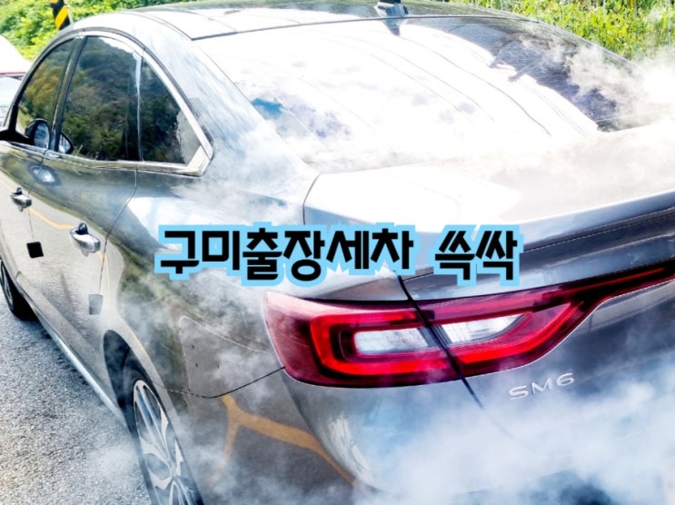  구미출장세차 쓱싹 feat 구미스팀세차