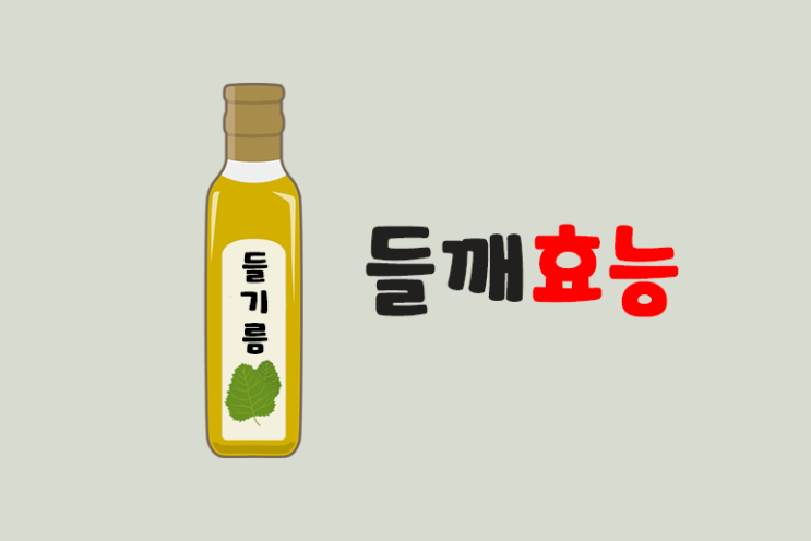 들깨 효능