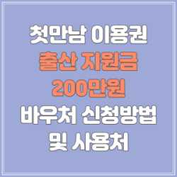  첫만남 바우처 이용권 발급 및 사용처를 알아보겠습니다.