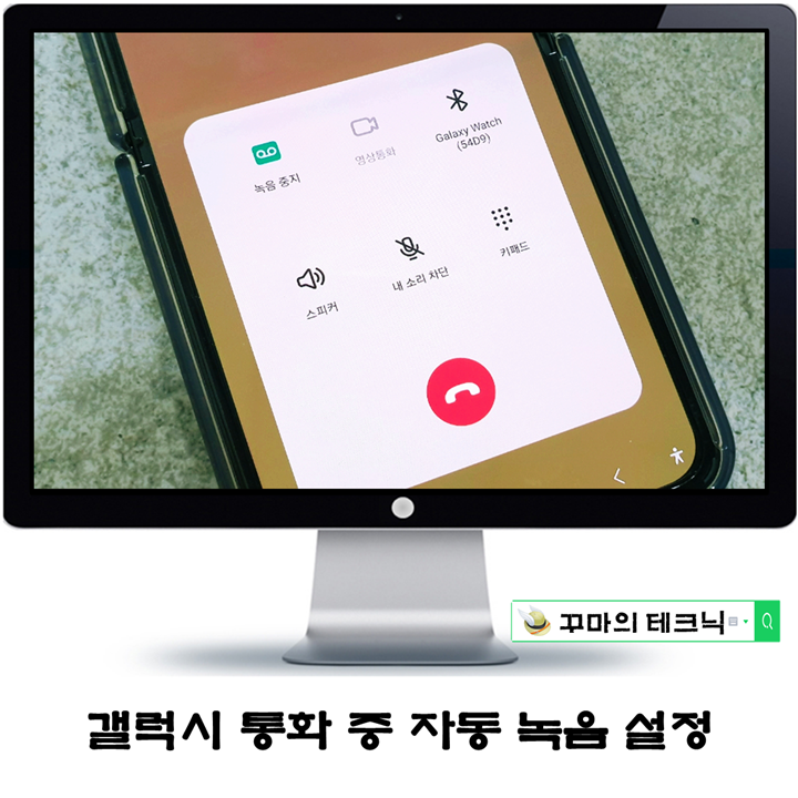  갤럭시 통화 자동 녹음 저장 폴더 및 PC 다운로드 방법