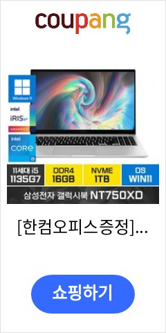 [한컴오피스증정]삼성전자 노트북 갤럭시북 시리즈 윈도우11프로 가성비 기업 주식 업무용 고급형, NT750XD, WIN11 Pro, 16GB, 1TB, 코어i5, 실버 비교불가 가