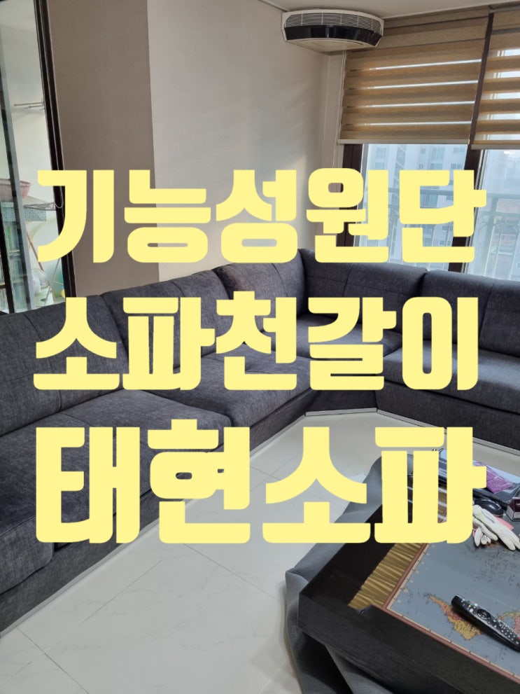  서초구 기능성패브릭 쇼파천갈이 견적, 가격, 비용