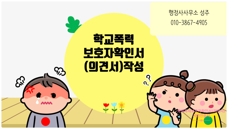  학교폭력 절차에 따른 보호자의견서(확인서) 및 서면진술서 작성