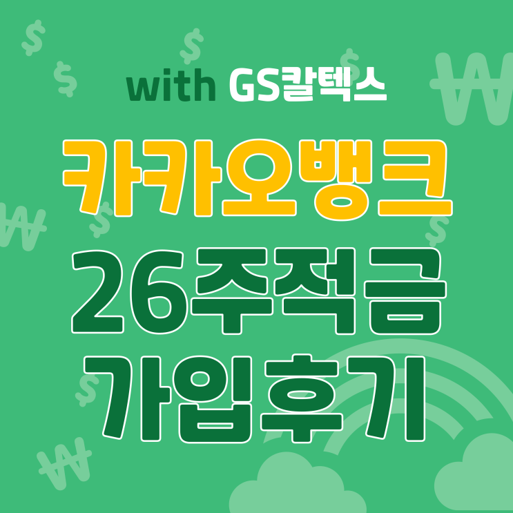  카뱅 26주적금 with GS칼텍스 연3.7% 계좌개설 및 이자 계산 후기