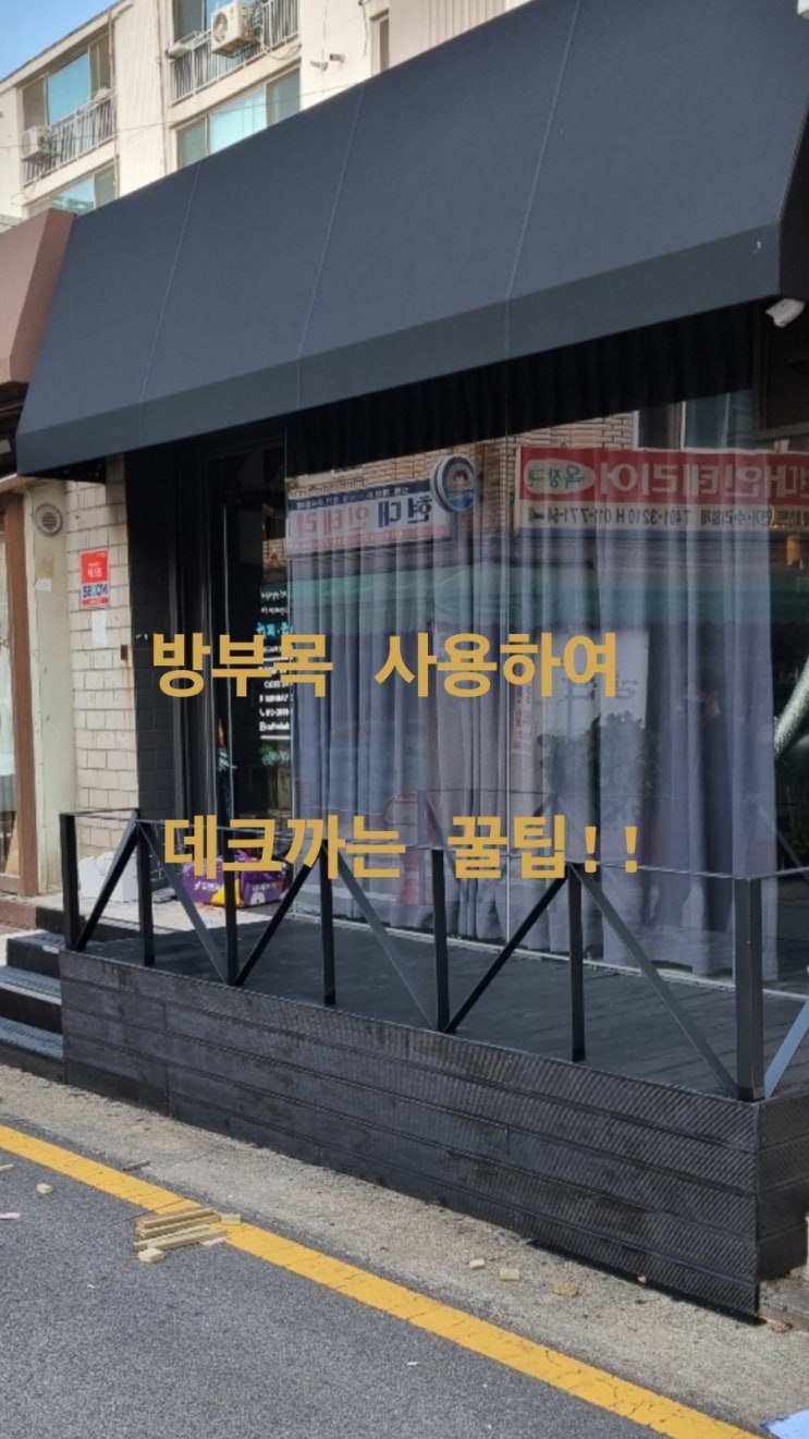  낭만이 있는 데크시공 테라스 같고 싶으신분 주목!!! #송파구설비 #합성목재 #합성데크 #데크시공단가 #옥상데크시공 #방부목