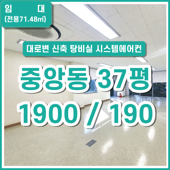  [임대] 부산시 중구 중앙동사무실 대로변신축 최고 깔끔한 컨디션 시스템에어컨2대 엘리베이터 탕비실