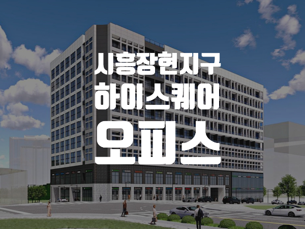 경기 시흥 장현지구 업무복합시설 오피스텔 하이스퀘어 라이브오피스 분양정보