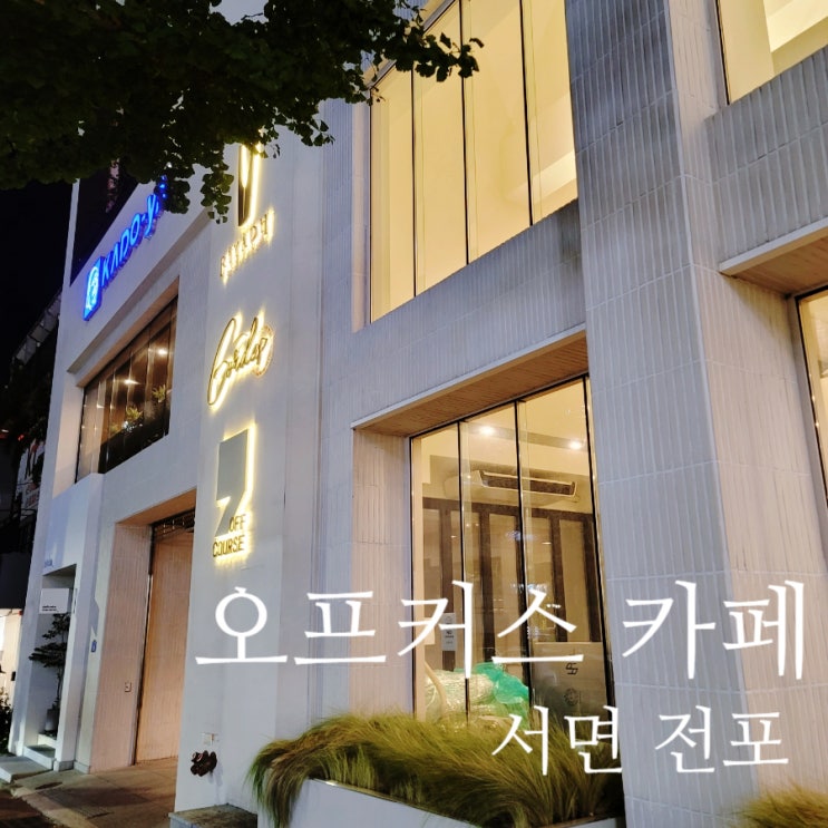  서면 오프커스 대형카페 포토존 강추