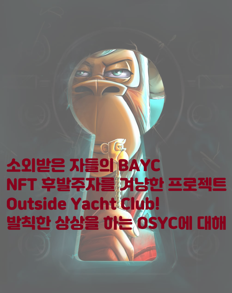  소외된 자들을 위한 BAYC? NFT 후발주자들을 겨냥한 발칙한 상상의 프로젝트 Outside Yacht Club에 대해! OSYC 이더리움 NFT MAYC 블루칩NFT