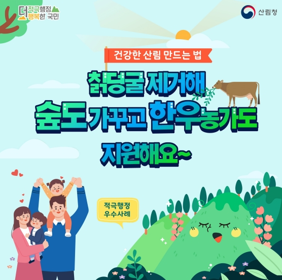 칡덩굴 제거해 숲도 가꾸고 한우 농가도 지원해요! 산림청 칡덩굴 제거해 숲도 가꾸고 한우 농가도 지원해요! 산림청