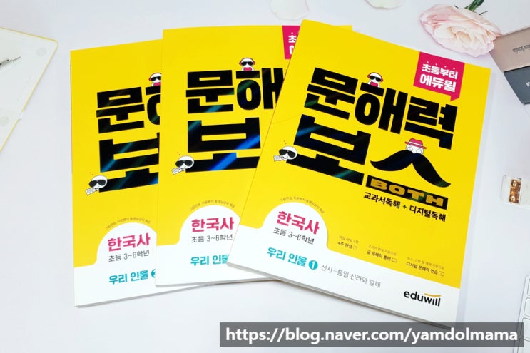  초등독해 에듀윌 초등문해력보스 한국사 우리 인물로 한번에 해결