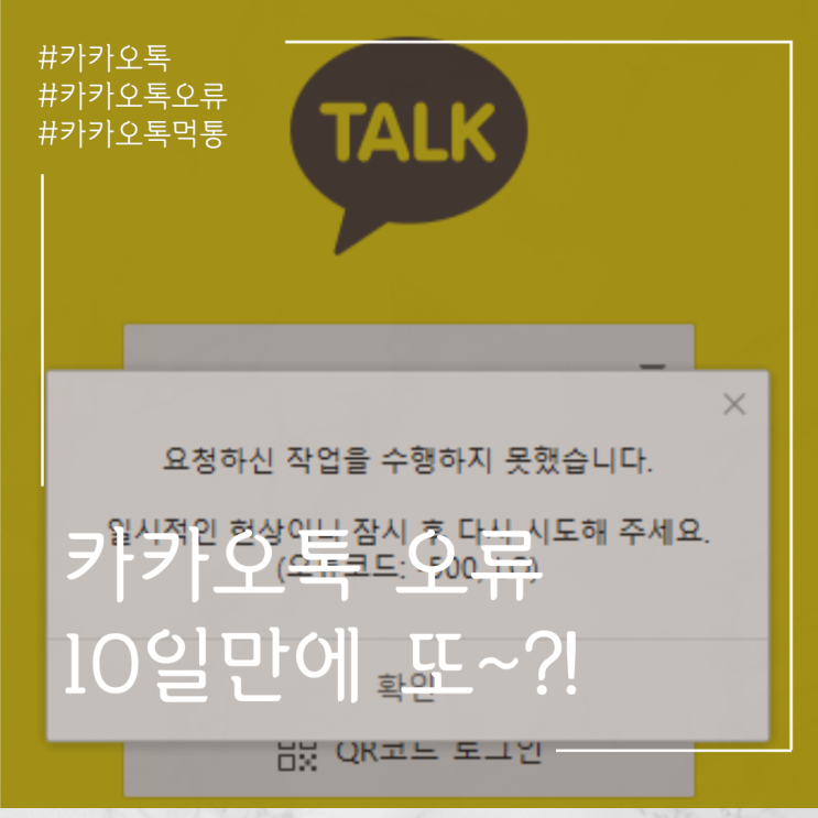 카카오톡 오류, 카카오톡 먹통!!!