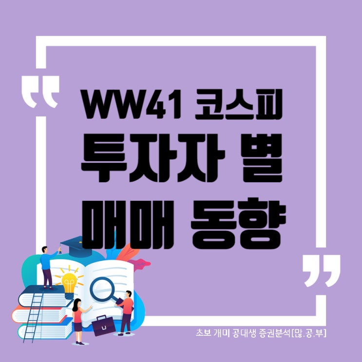  [코스피] 투자주체별 매매동향 (수급동향) WW41
