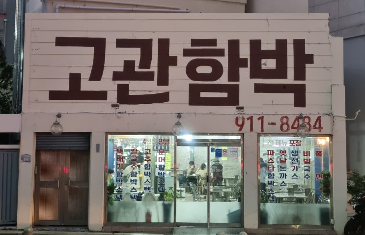  [수정동함박집] 가성비와 맛에 함박웃음을 짓게하는 고관함박