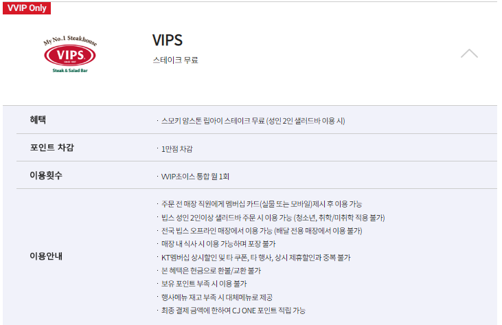  KT VVIP 빕스 혜택 VIPS 스모키 얌스톤 립아이 스테이크 무료